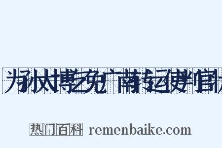 为孙太博乞免广南转运使判官状是什么意思的图片